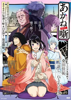 星屑纪年动漫番剧在线播放海报