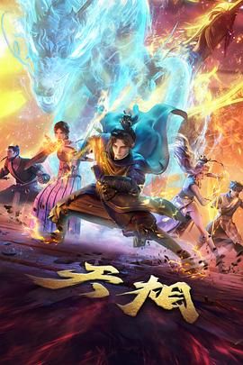 剑鸣九霄玄幻武侠动漫在线播放